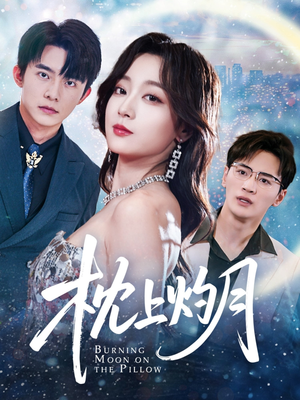 枕上灼月(52集) 枕上灼月(52集)爆火短剧推荐