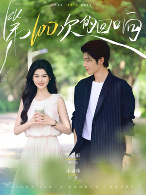 第100次的回响(73集) 第100次的回响(73集)全集完整版