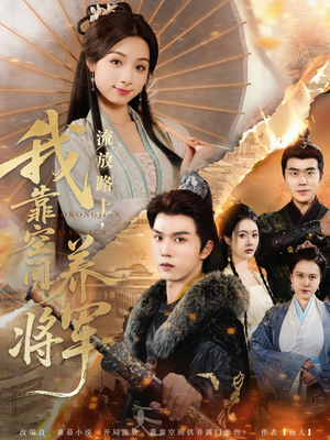 流放路上我靠空间养将军(73集) 流放路上我靠空间养将军(73集)分享好看短剧