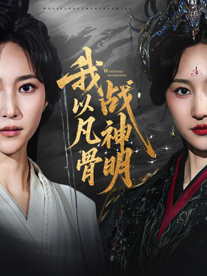 我以凡骨战神明(62集) 我以凡骨战神明(62集)红果短剧免费看