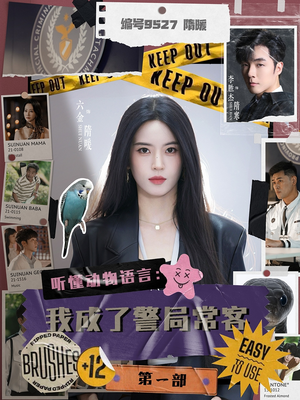 听懂动物语言:我成了警局常客第一部(82集) 听懂动物语言:我成了警局常客第一部(82集)一口气看完全集