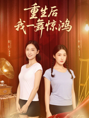 觉醒当天打脸偷我舞蹈动作的闺蜜(60集) 觉醒当天打脸偷我舞蹈动作的闺蜜(60集)在哪个app能看