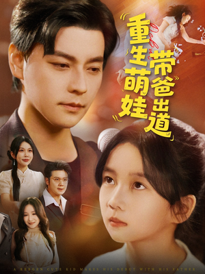 重生萌娃带爸出道(63集) 重生萌娃带爸出道(63集)热门短剧大全