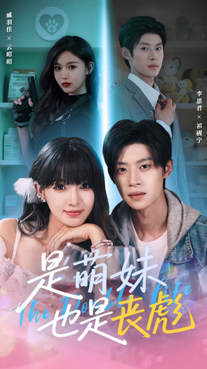 是萌妹也是丧彪（70集）超爽短剧推荐