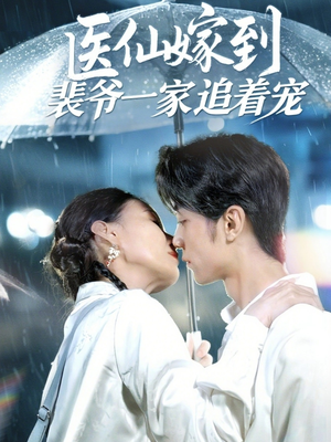 医仙嫁到裴爷一家追着宠(60集) 医仙嫁到裴爷一家追着宠(60集)热门短剧抢先