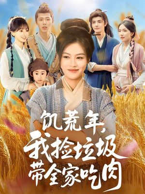 饥荒年我捡垃圾带全家吃肉(72集) 饥荒年我捡垃圾带全家吃肉(72集)短剧在线看