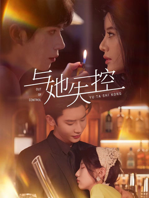 与她失控（54集）一起追短剧