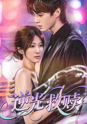 逆光救赎(42集) 逆光救赎(42集)热门短剧推荐。