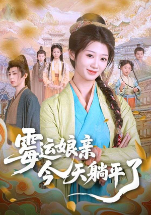 霉运娘亲今天躺平了(63集) 霉运娘亲今天躺平了(63集)短剧分享片段