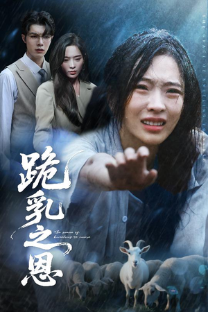 跪乳之恩(60集) 跪乳之恩(60集)第一集