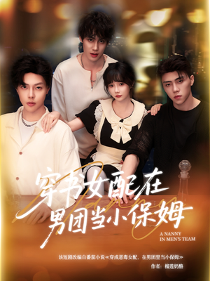 穿书女配在男团当小保姆(60集) 穿书女配在男团当小保姆(60集)精彩短剧来袭