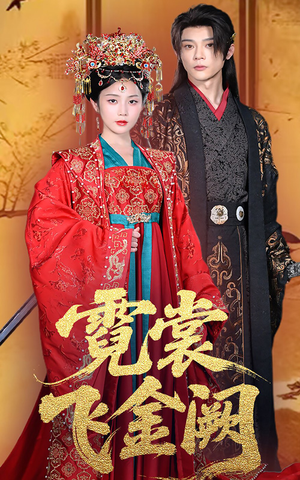 霓裳飞金阙(60集) 霓裳飞金阙(60集)好看短剧又来了