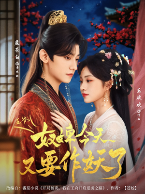 王爷奴婢今天又要作妖了(69集) 王爷奴婢今天又要作妖了(69集)完整版免费观看