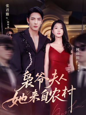 枭爷夫人她来自农村(73集) 枭爷夫人她来自农村(73集)免费短剧就是爽