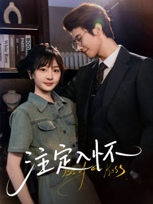 注定入怀(70集) 注定入怀(70集)短剧介绍