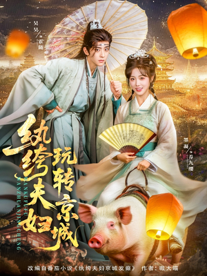 纨绔夫妇玩转京城(80集) 纨绔夫妇玩转京城(80集)在哪里看