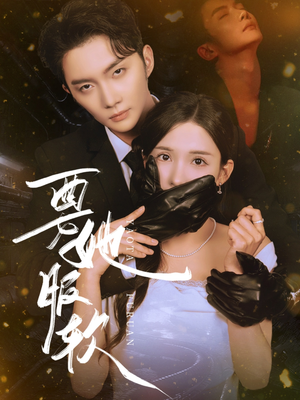 要她服软(80集) 要她服软(80集)恋爱短剧分享