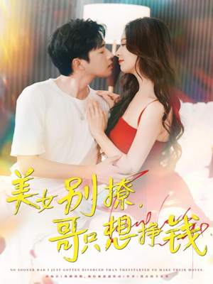 美女别撩哥只想挣钱(70集) 美女别撩哥只想挣钱(70集)古装热门短剧