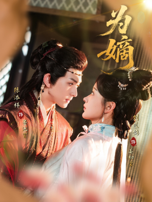 为嫡(78集) 为嫡(78集)短剧爆款推荐