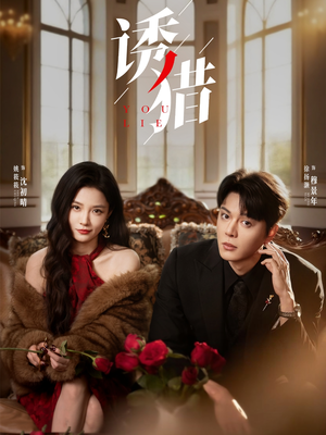 诱猎(65集) 诱猎(65集)好看的短剧推荐