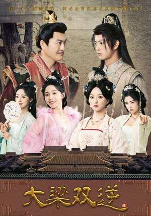 大梁双逆(83集) 大梁双逆(83集)民国短剧推荐