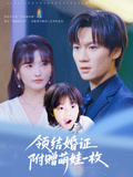 领结婚证附赠萌娃一枚(53集) 领结婚证附赠萌娃一枚(53集)古装短剧推荐