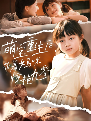 萌宝重生后带着妈咪惊艳九零(70集) 萌宝重生后带着妈咪惊艳九零(70集)超好看古装短剧