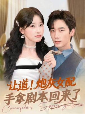 让道!炮灰女配手拿剧本回来了(84集) 让道!炮灰女配手拿剧本回来了(84集)真的太精彩了