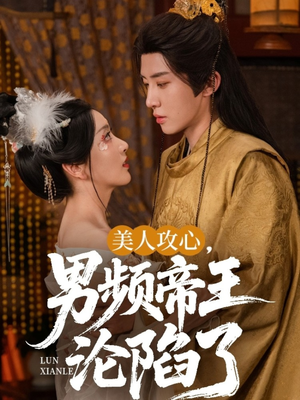 美人攻心男频帝王沦陷了(70集) 美人攻心男频帝王沦陷了(70集)好看又上头短剧
