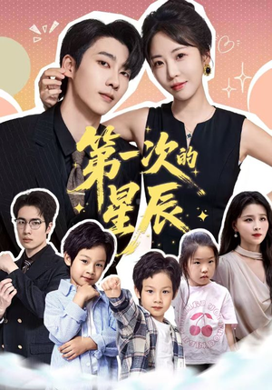 第一次的星辰（94集）免费看