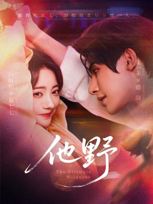 他野(71集) 他野(71集)热门短剧排行榜