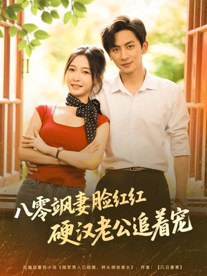 八零飒妻脸红红硬汉老公追着宠(79集) 八零飒妻脸红红硬汉老公追着宠(79集)古代短剧推荐