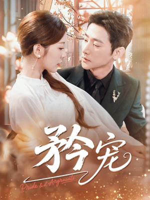 矜宠(68集) 矜宠(68集)简直不要太好看