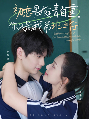 初恋男友请自重你只是我弟班主任(60集) 初恋男友请自重你只是我弟班主任(60集)在线观看