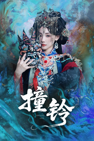 撞铃(62集) 撞铃(62集)爆火短剧抢先看