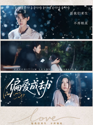 偏爱成劫(60集) 偏爱成劫(60集)免费在线看全集