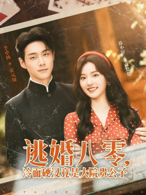 逃婚八零冷面硬汉竟是大院贵公子(80集) 逃婚八零冷面硬汉竟是大院贵公子(80集)直接看到大结局