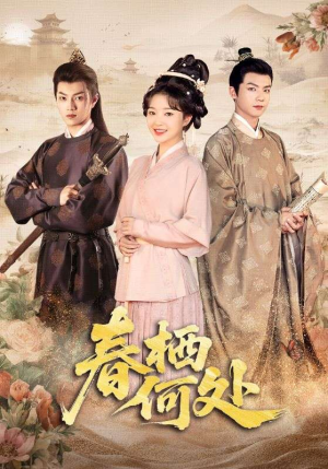 春栖何处(64集) 春栖何处(64集)一起看短剧