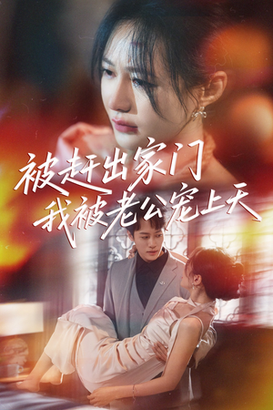 被赶出家门我被老公宠上天(61集) 被赶出家门我被老公宠上天(61集)免费看短剧全集