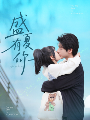 盛夏有你(84集) 盛夏有你(84集)好看上头短剧