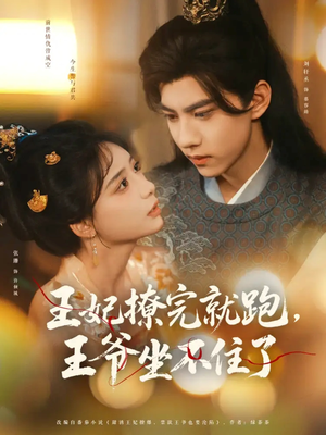 王妃撩完就跑王爷坐不住了（80集）在线看免费版