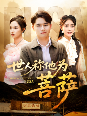 世人称他为菩萨(68集) 世人称他为菩萨(68集)精彩短剧免费看