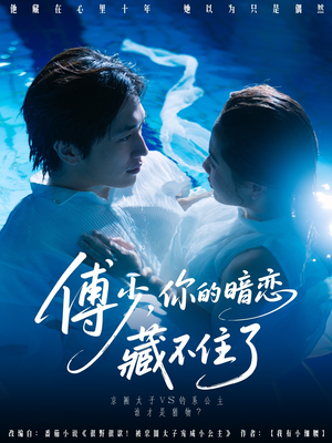 傅少你的暗恋藏不住了(71集) 傅少你的暗恋藏不住了(71集)男主角是谁