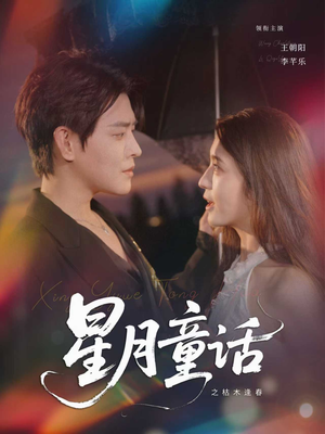 星月童话之枯木逢春(81集) 星月童话之枯木逢春(81集)夸克网盘观看