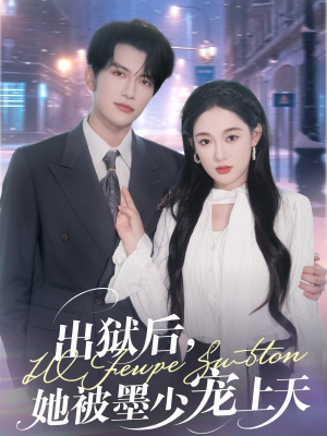 出狱后,她被墨少宠上天(83集) 出狱后,她被墨少宠上天(83集)每日短剧追不停