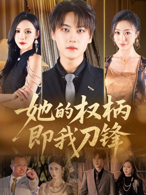 她的权柄即我刀锋(86集) 她的权柄即我刀锋(86集)每日短剧追不停