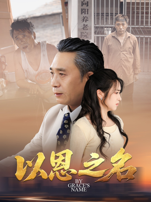 以恩之名(69集) 以恩之名(69集)精彩短剧又来了