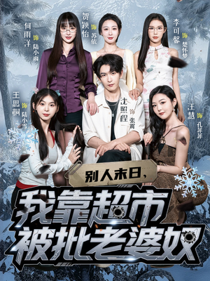 别人末日我靠超市被批老婆奴（64集）短剧片段推荐