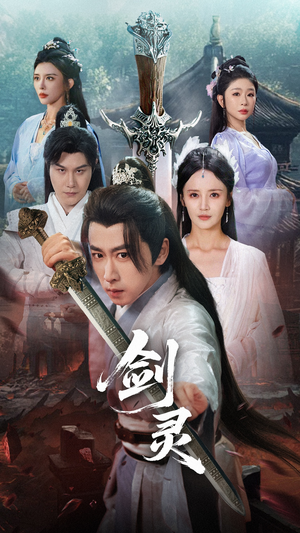 剑灵(70集) 剑灵(70集)高分推荐免费看
