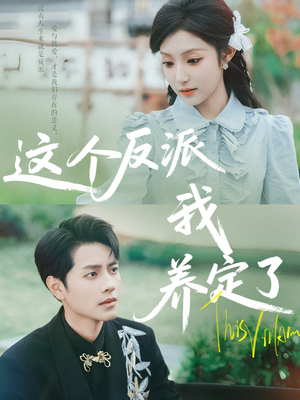 这个反派我养定了(80集) 这个反派我养定了(80集)免费短剧推荐